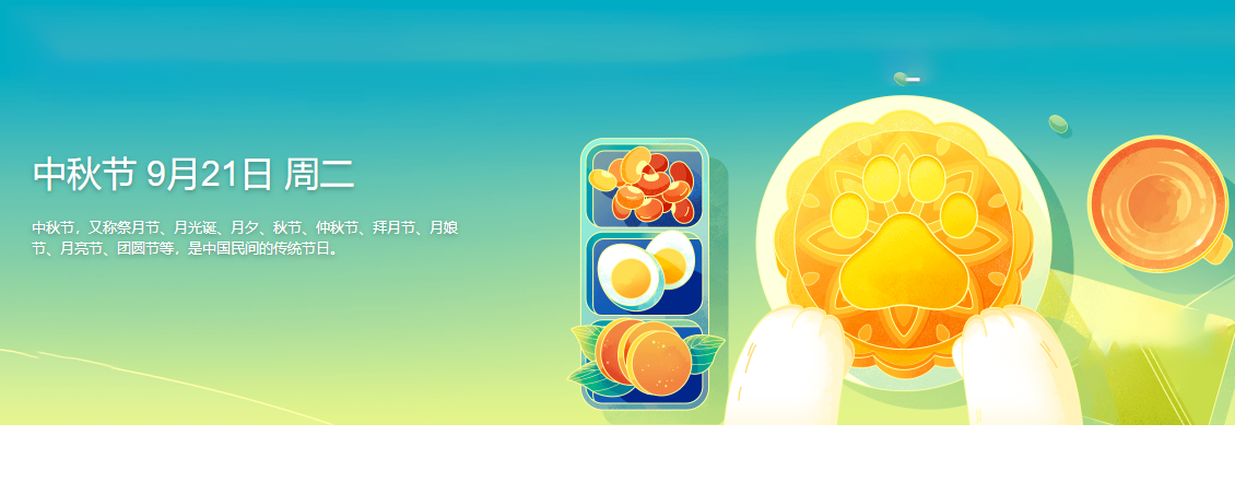 中秋节.png